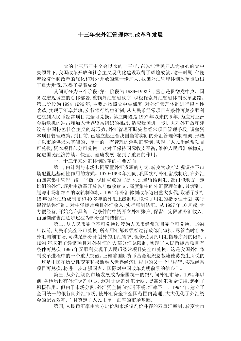 十三年来外汇管理体制改革和发展_第1页