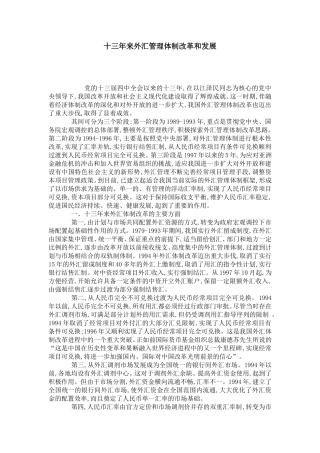 十三年来外汇管理体制改革和发展