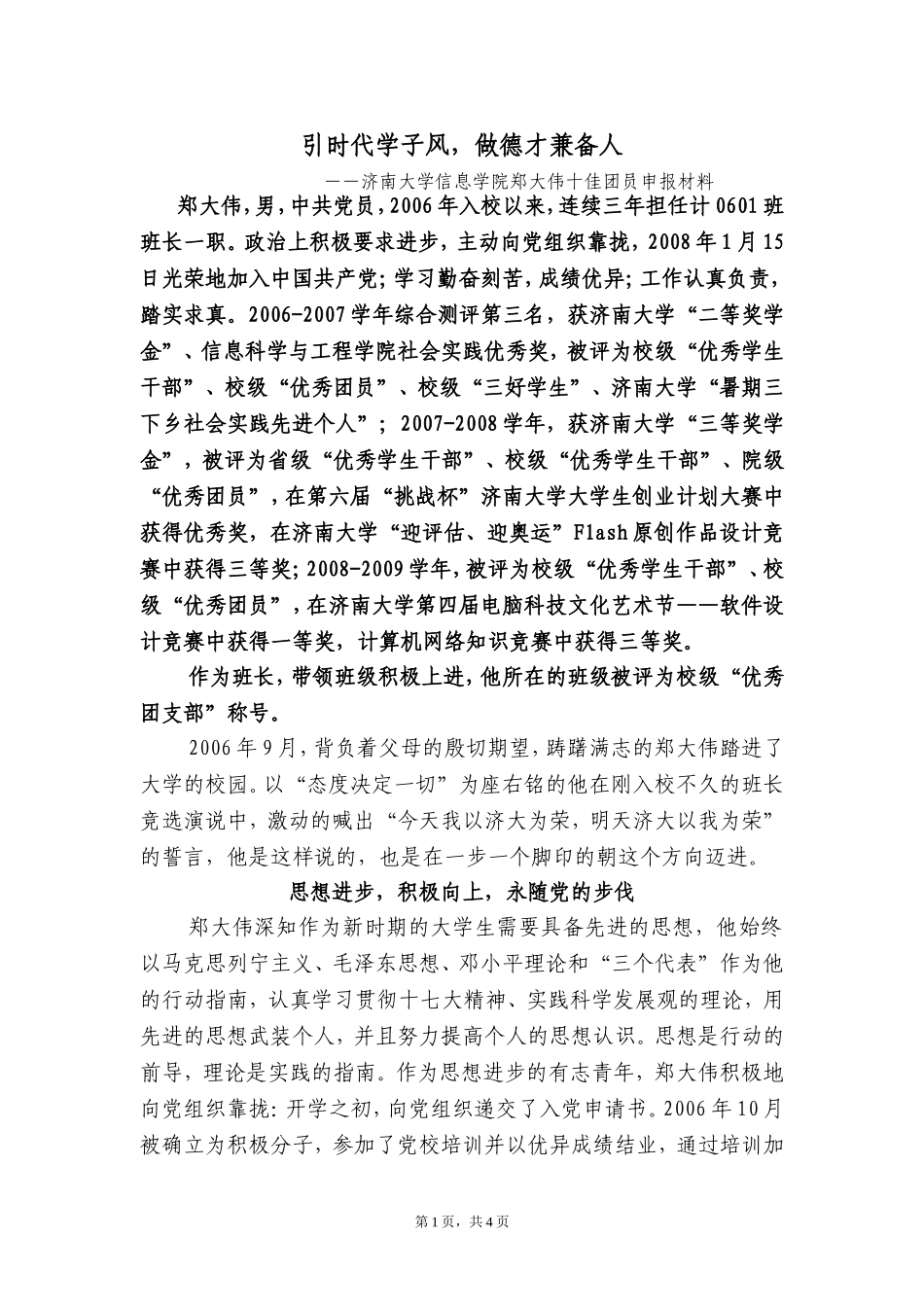 十佳团员候选人郑大伟事迹材料_第1页