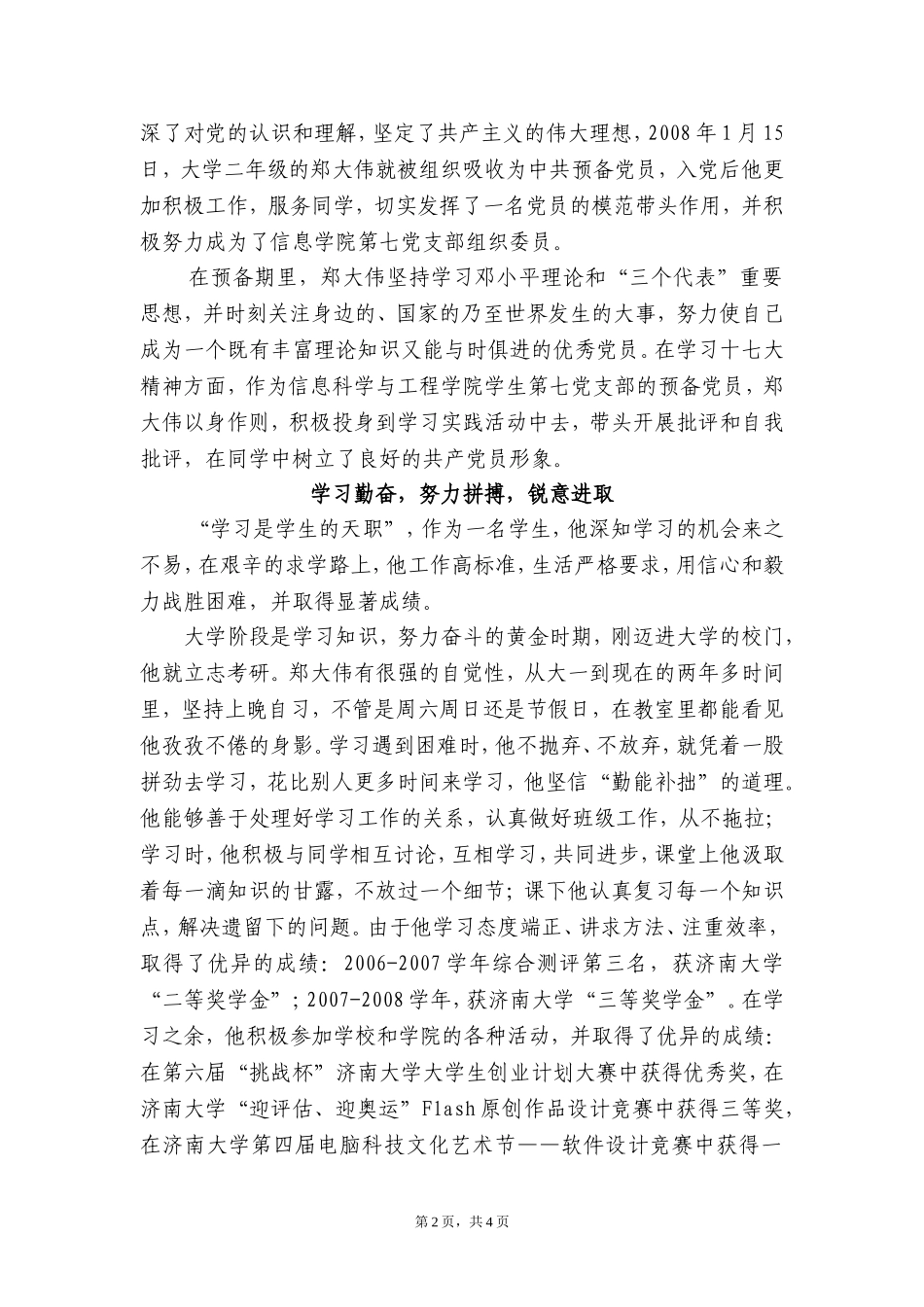 十佳团员候选人郑大伟事迹材料_第2页