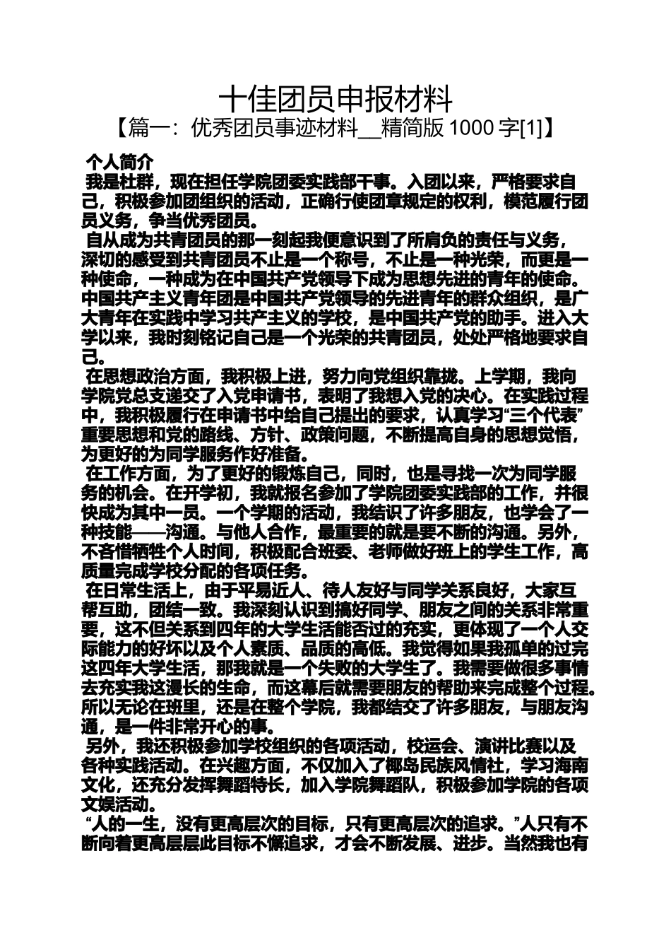 十佳团员申报材料_第1页
