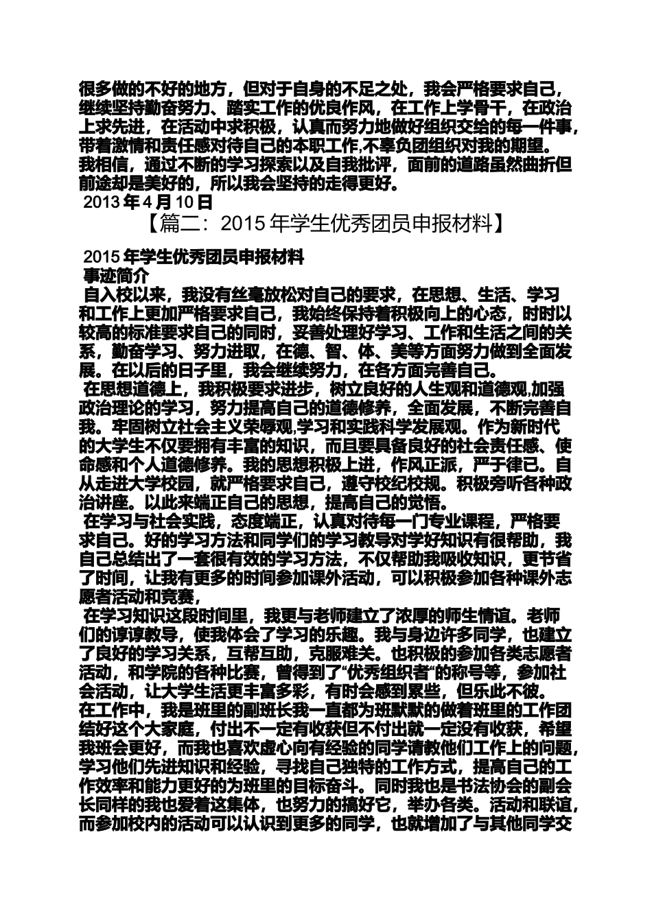 十佳团员申报材料_第2页