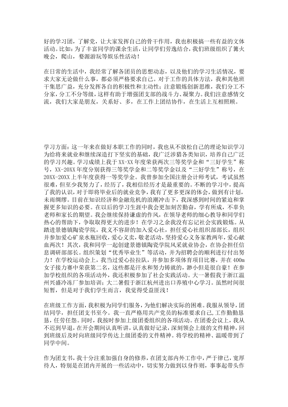 十佳团支部书记申报材料-总结报告模板_第2页