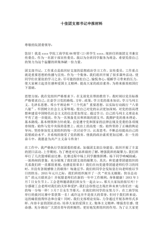 十佳团支部书记申报材料-总结报告模板