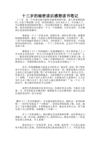 十三岁的秘密读后感想读书笔记