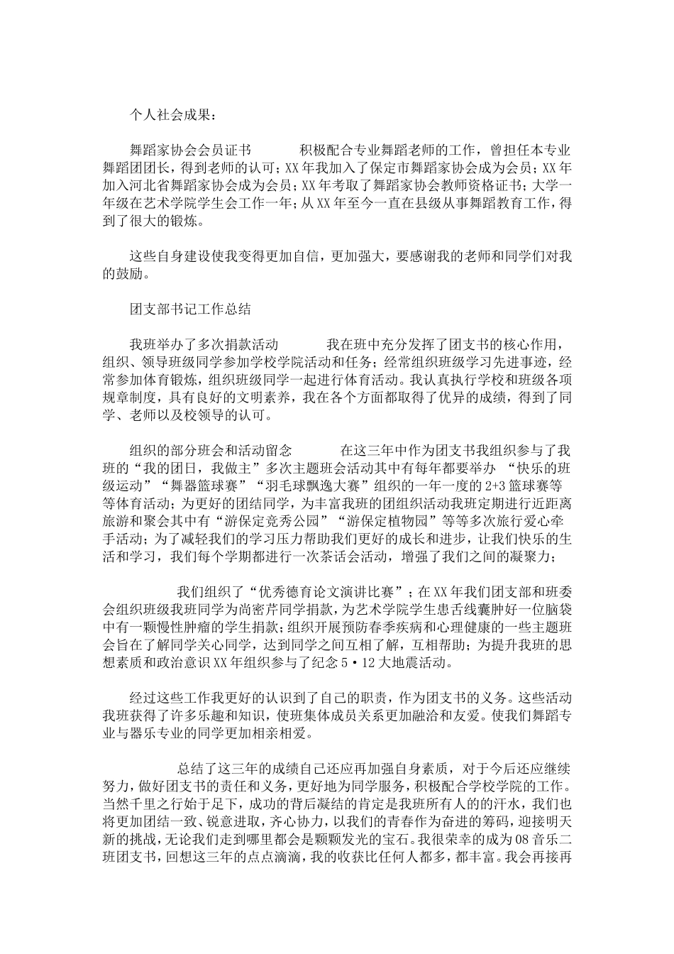 十佳团支书个人申报材料-总结报告模板-0_第3页