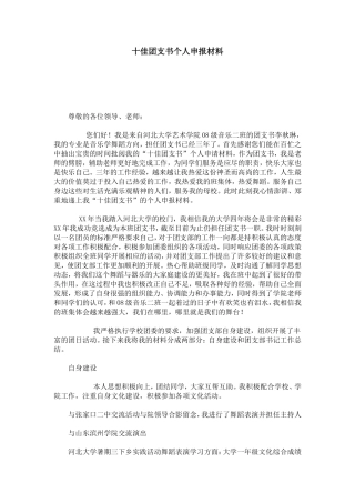 十佳团支书个人申报材料-总结报告模板-0