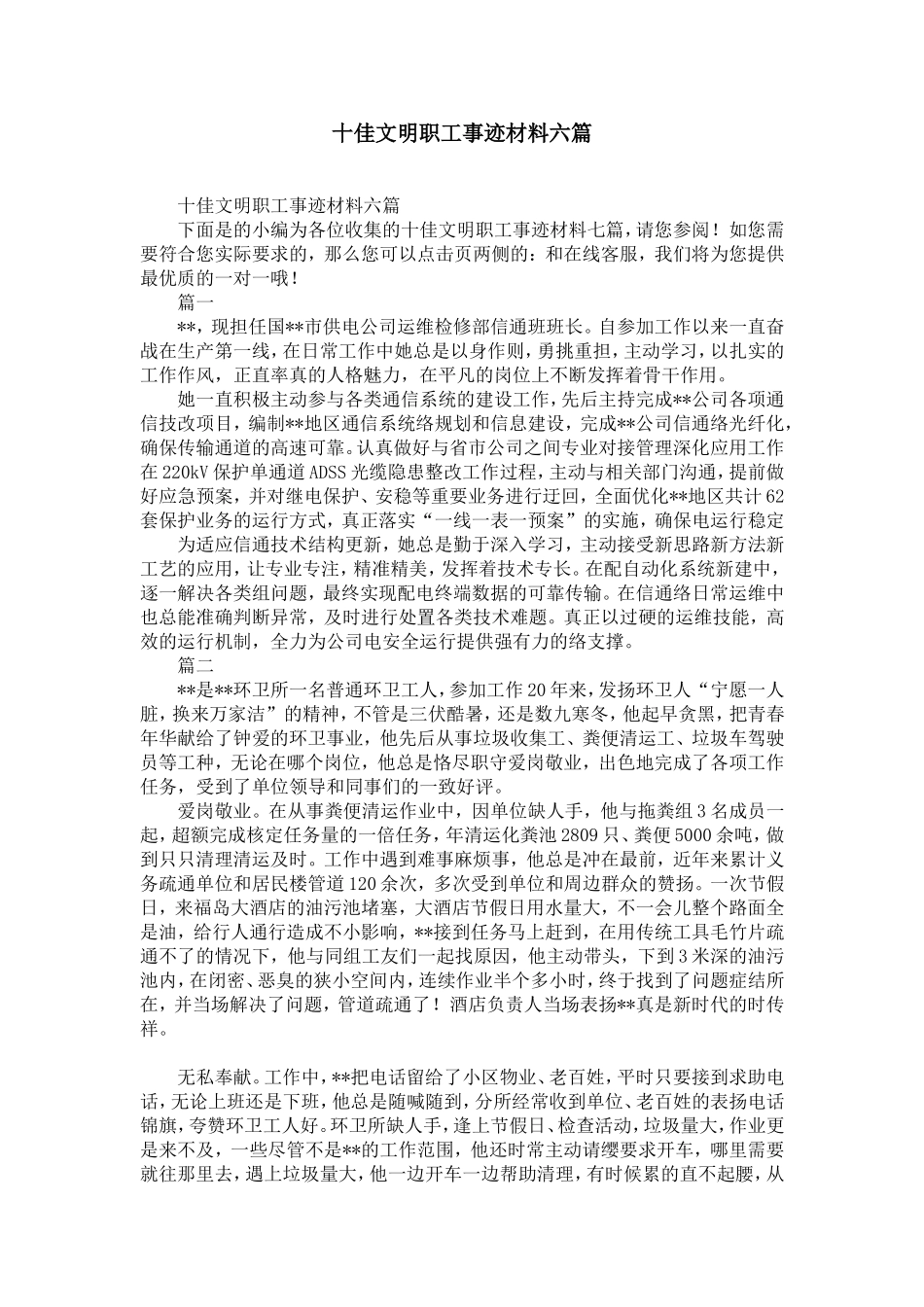 十佳文明职工事迹材料六篇-精选模板_第1页