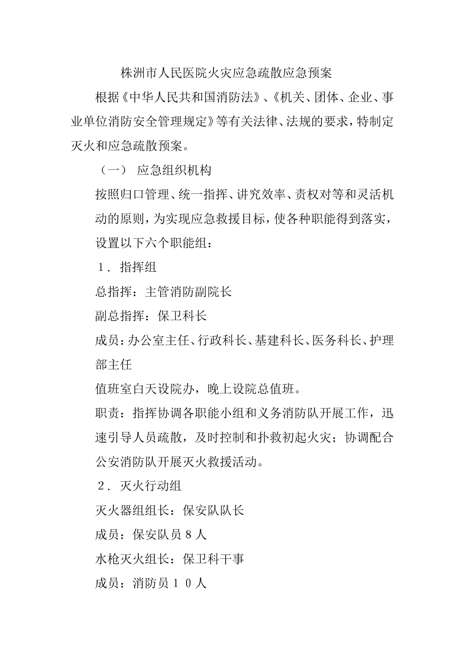 医院火灾应急疏散应急预案_第1页