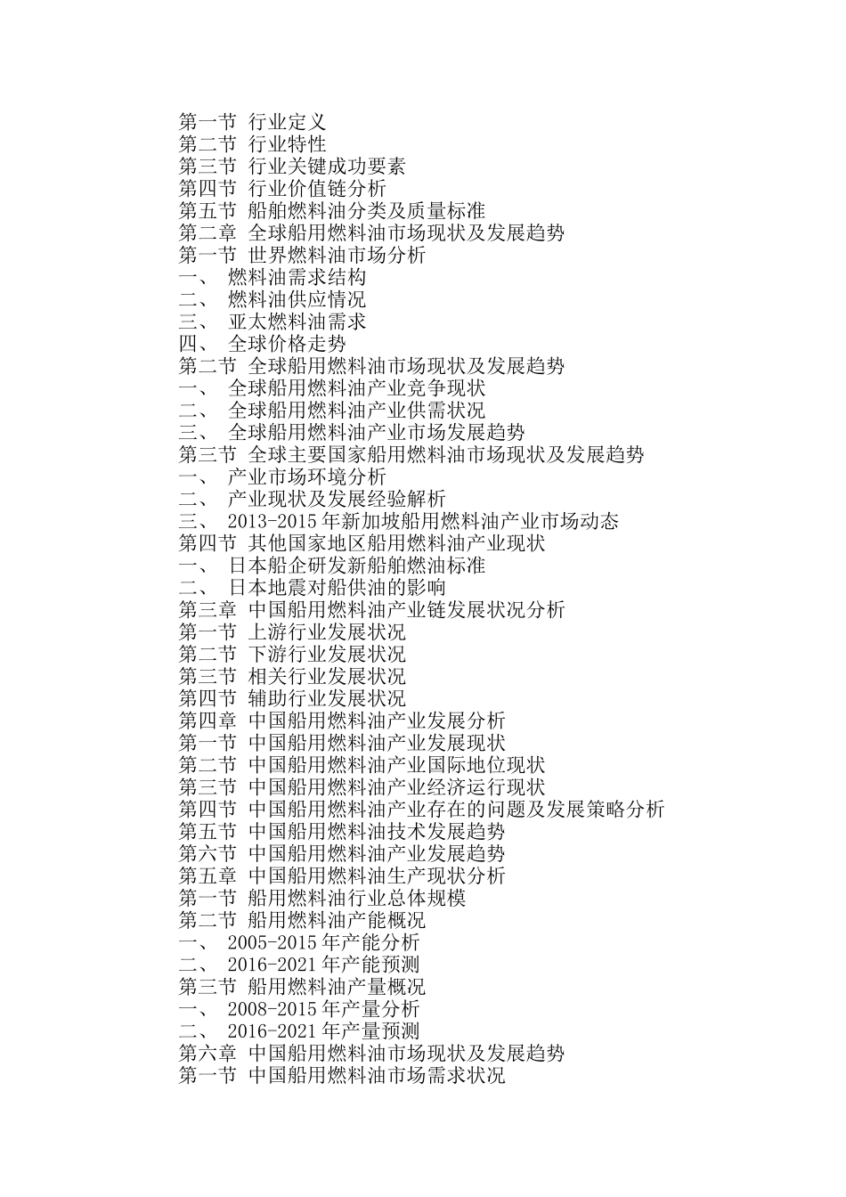 十三五(2016-2020年)船用燃料油行业市场发展现状及投资决策分析报告_第2页