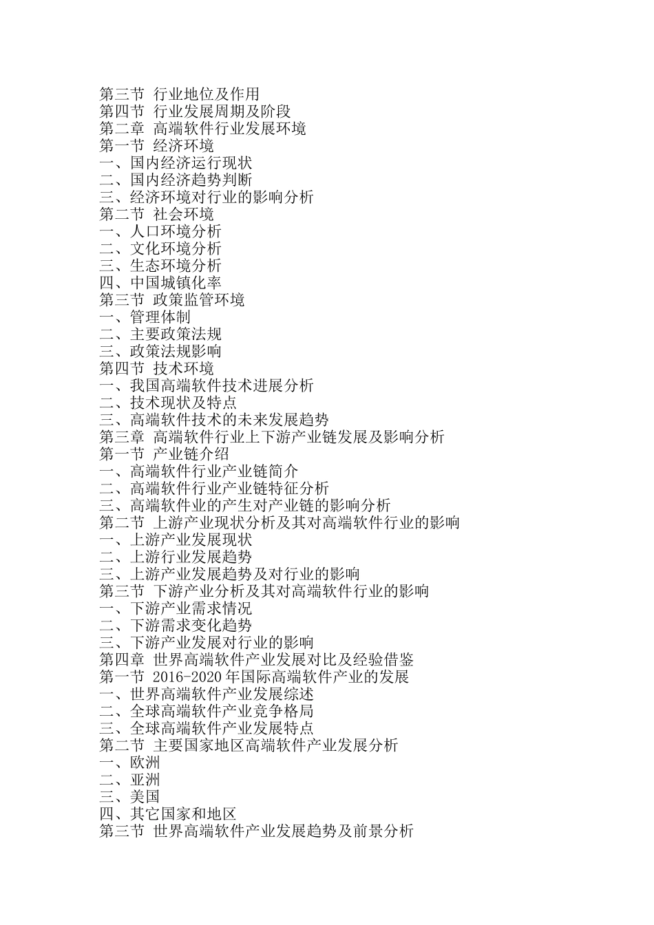 十三五(2016-2020年)高端软件行业市场发展现状及投资决策分析报告_第2页