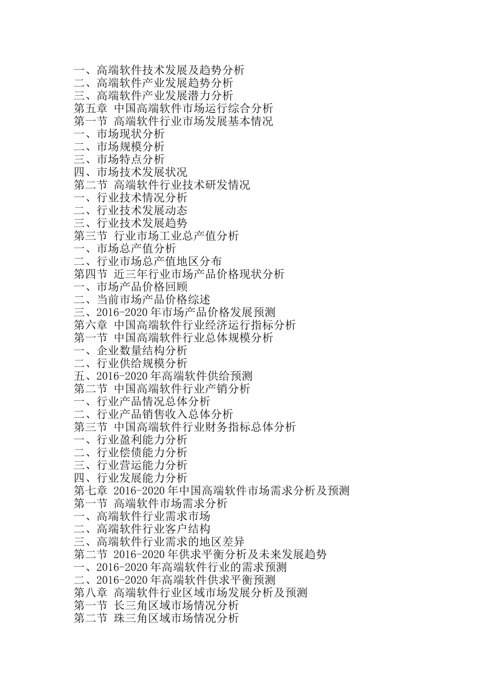 十三五(2016-2020年)高端软件行业市场发展现状及投资决策分析报告_第3页