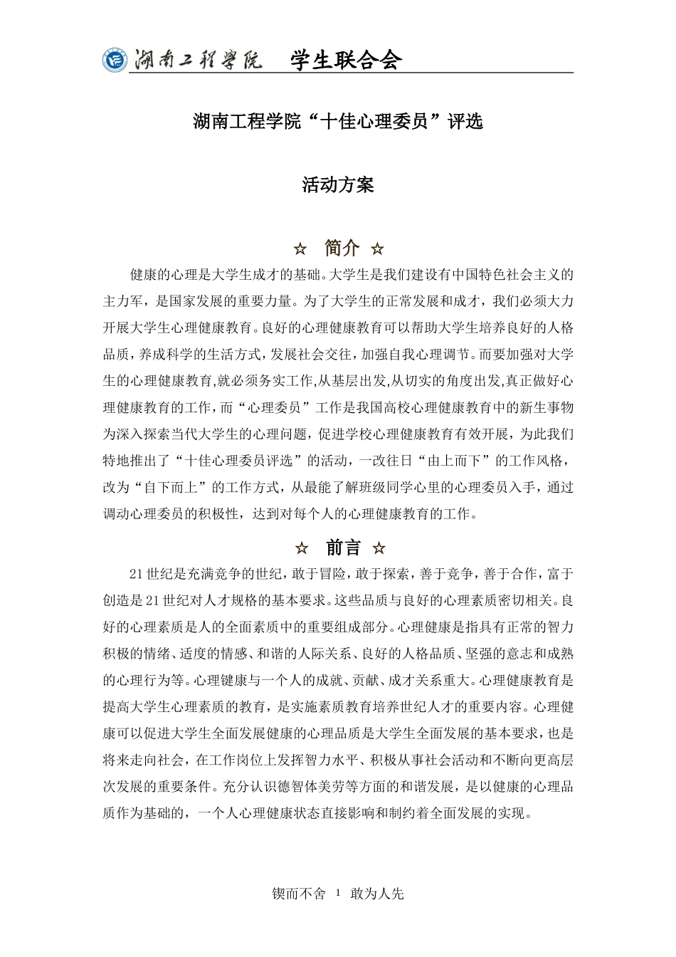 十佳心理委员策划书_第1页