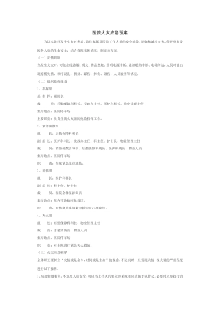 医院火灾应急预案