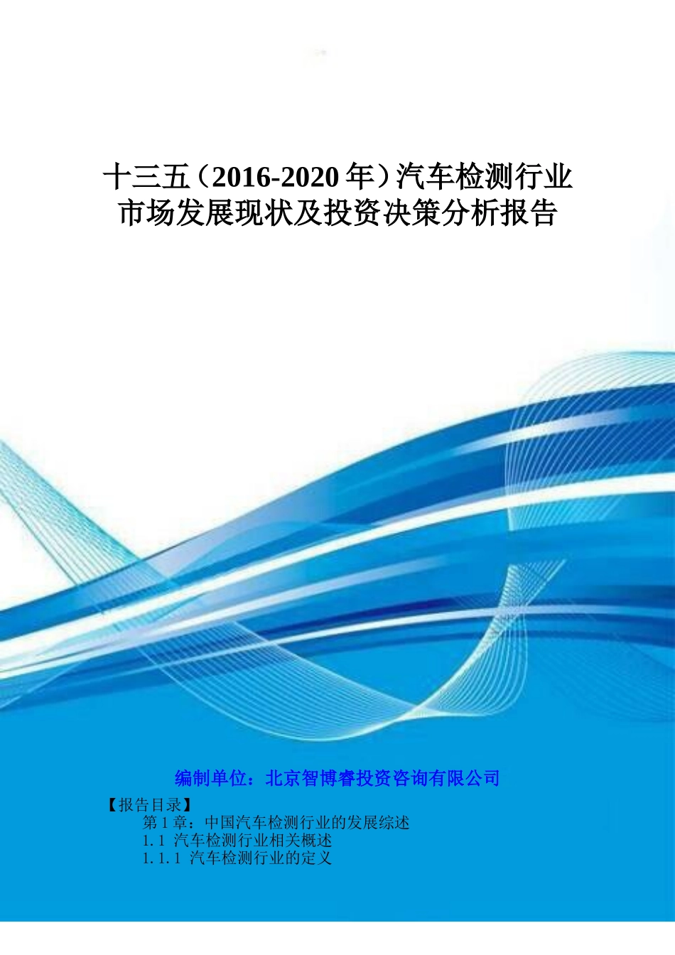 十三五(2016-2020年)汽车检测行业市场发展现状及投资决策分析报告_第1页