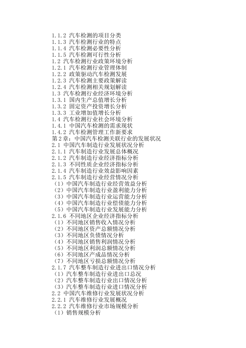 十三五(2016-2020年)汽车检测行业市场发展现状及投资决策分析报告_第2页