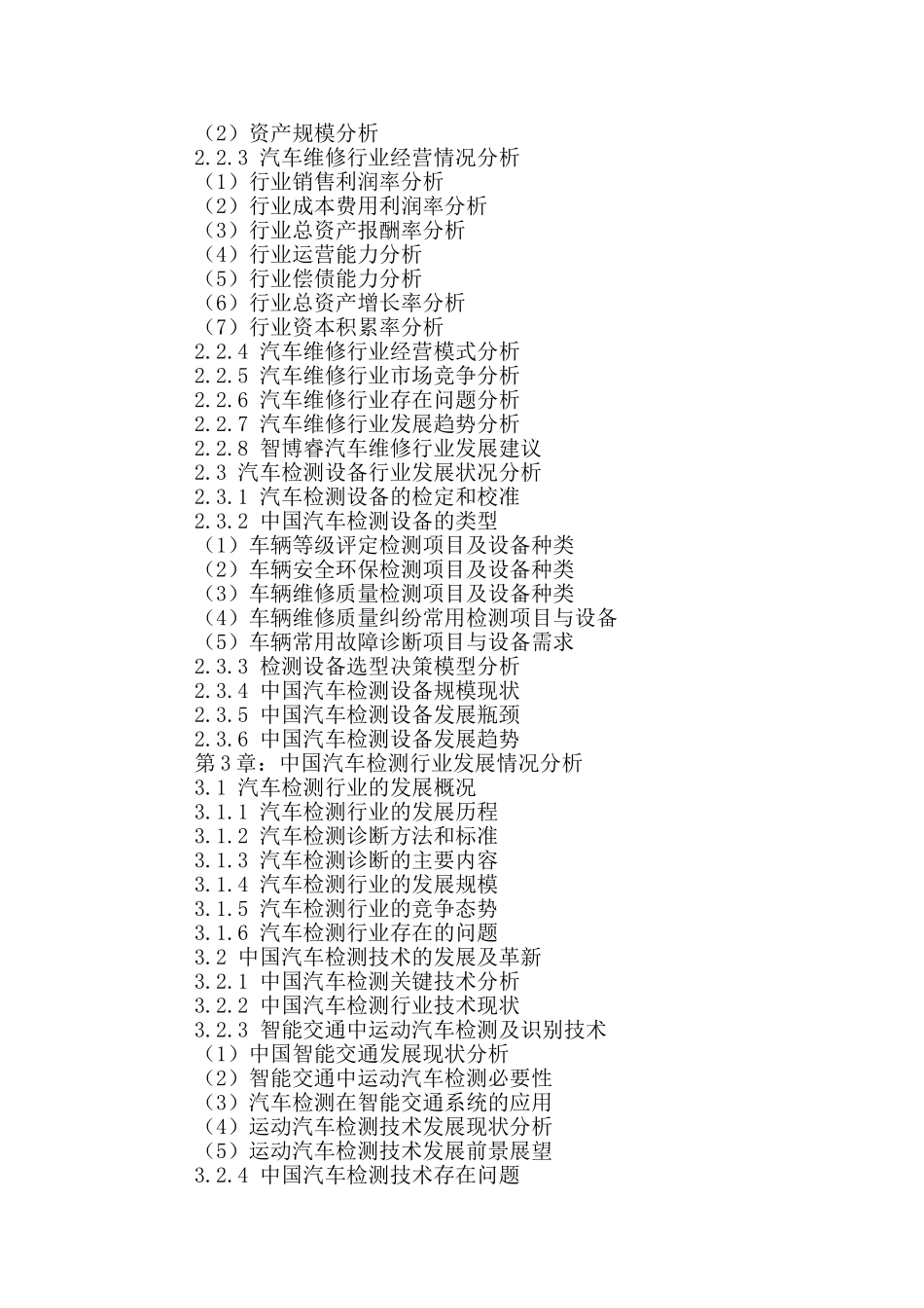 十三五(2016-2020年)汽车检测行业市场发展现状及投资决策分析报告_第3页