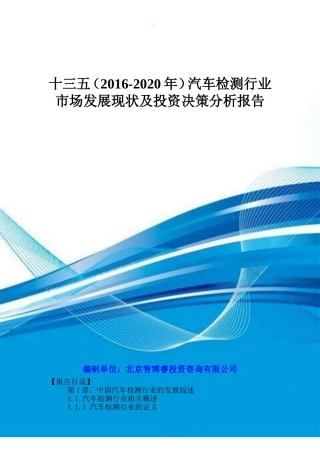 十三五(2016-2020年)汽车检测行业市场发展现状及投资决策分析报告