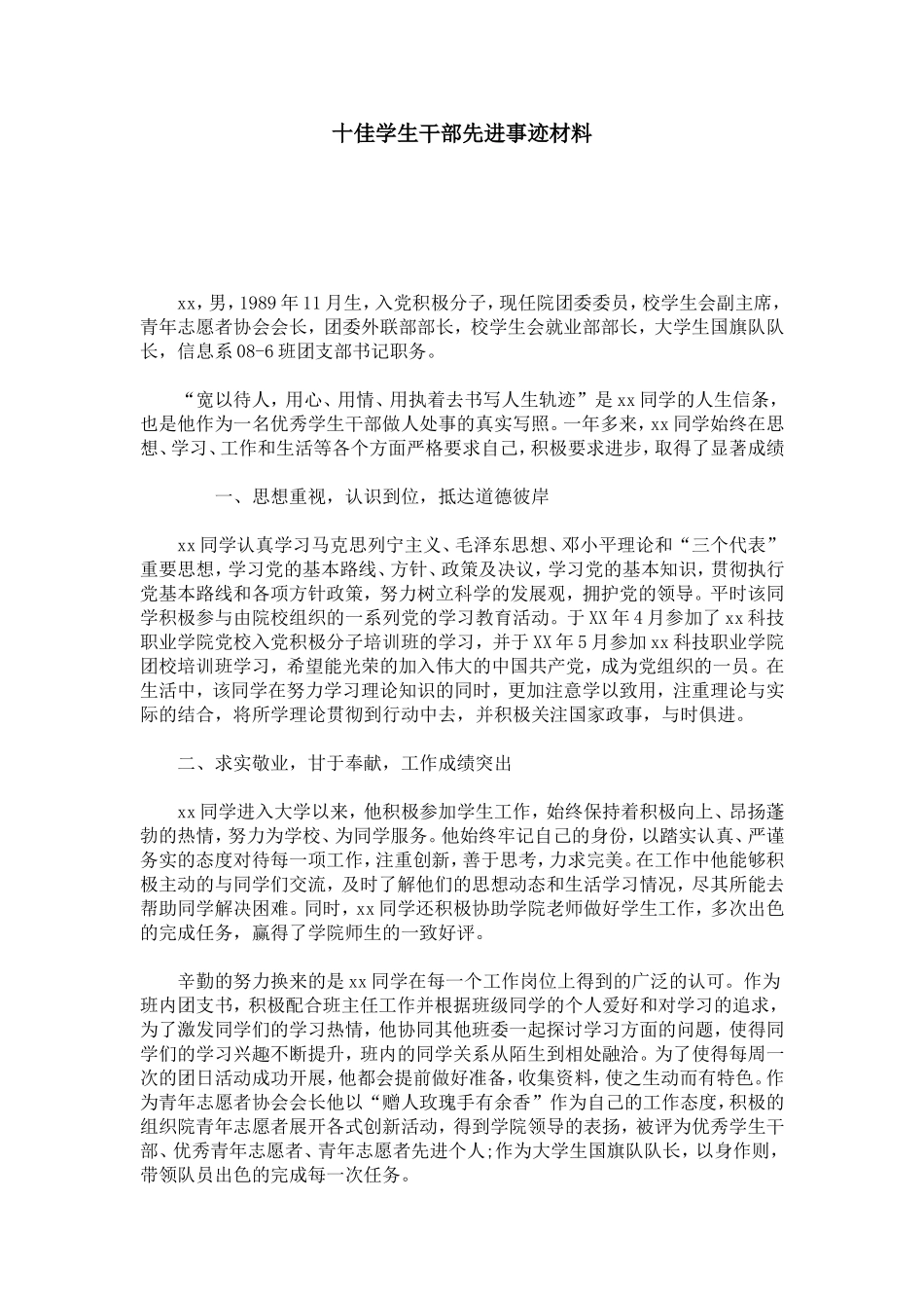 十佳学生干部先进事迹材料-总结报告模板_第1页