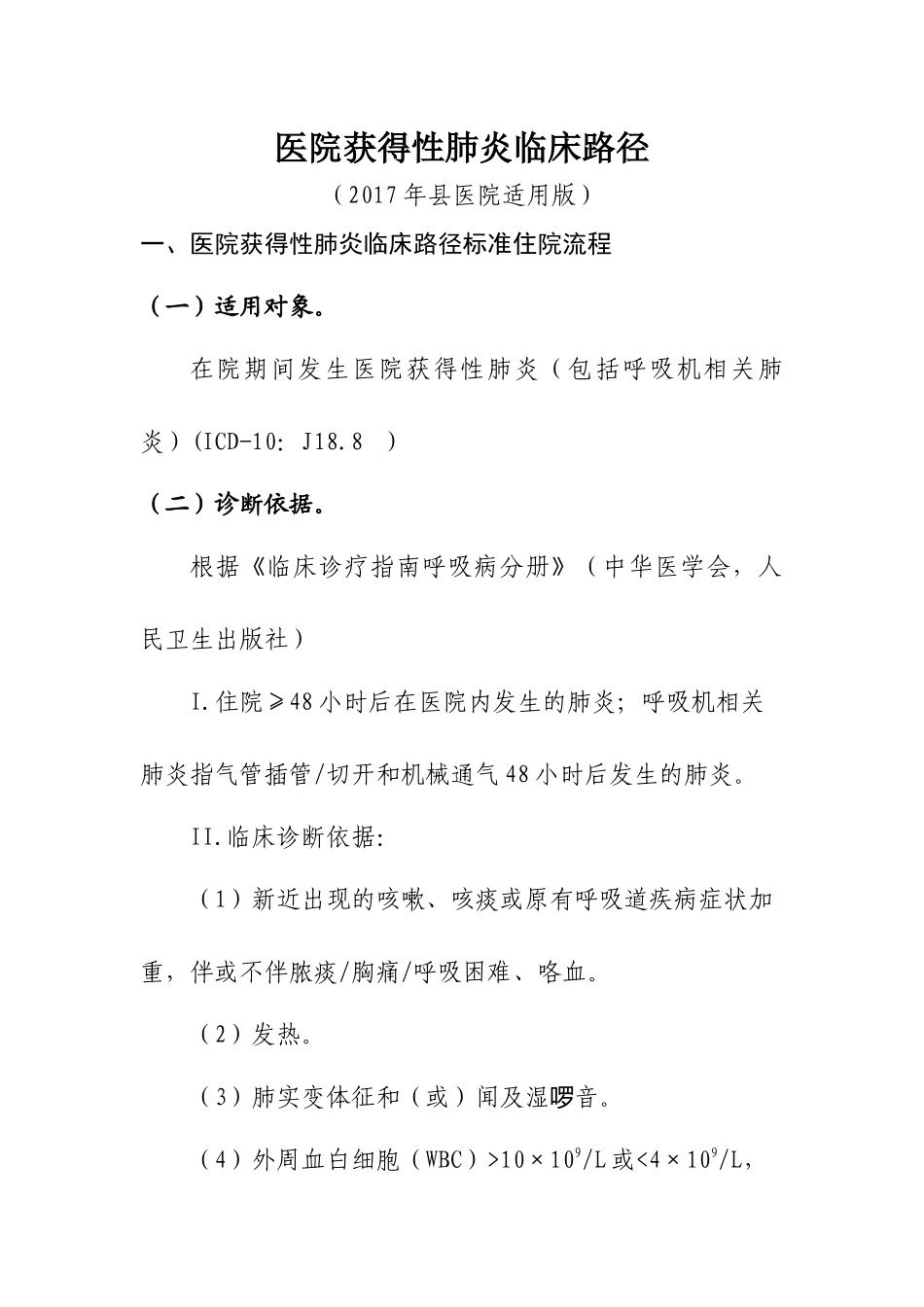 医院获得性肺炎(县医院适用版)_第1页