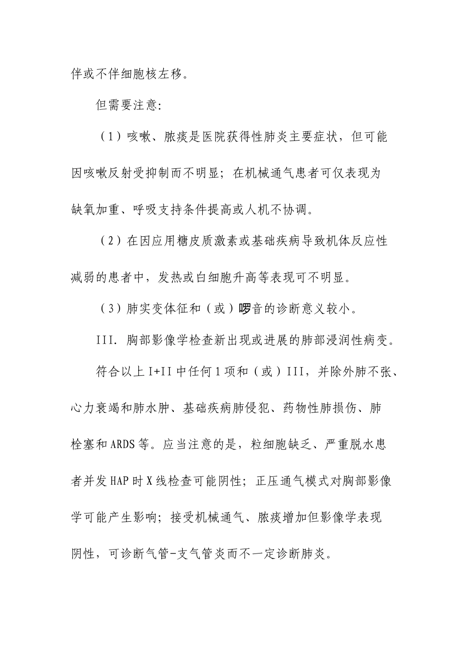 医院获得性肺炎(县医院适用版)_第2页
