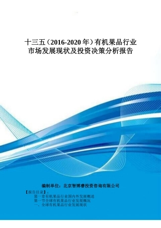 十三五(2016-2020年)有机果品行业市场发展现状及投资决策分析报告