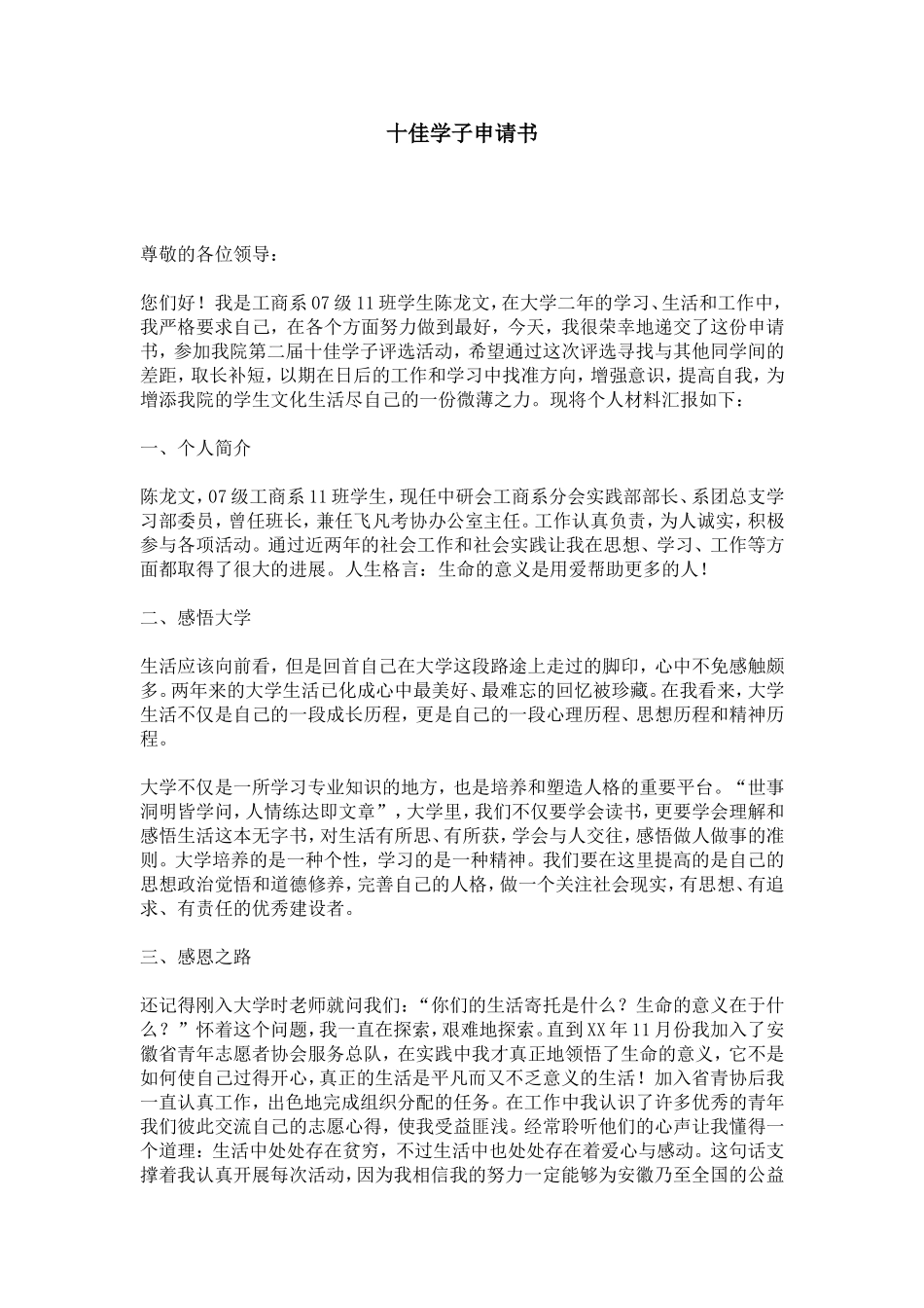 十佳学子申请书-总结报告模板_第1页