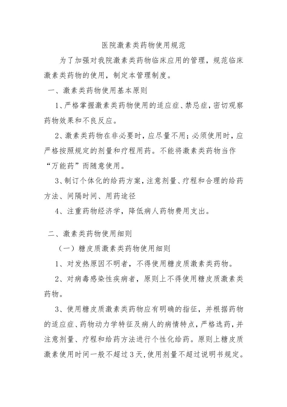 医院激素类药物使用规范(待审)_第1页