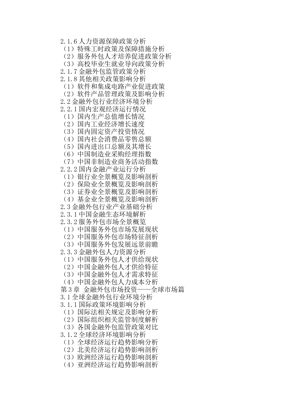十三五(2016-2020年)中国金融外包市场未来发展趋势及投资战略可行性研究报告_第3页