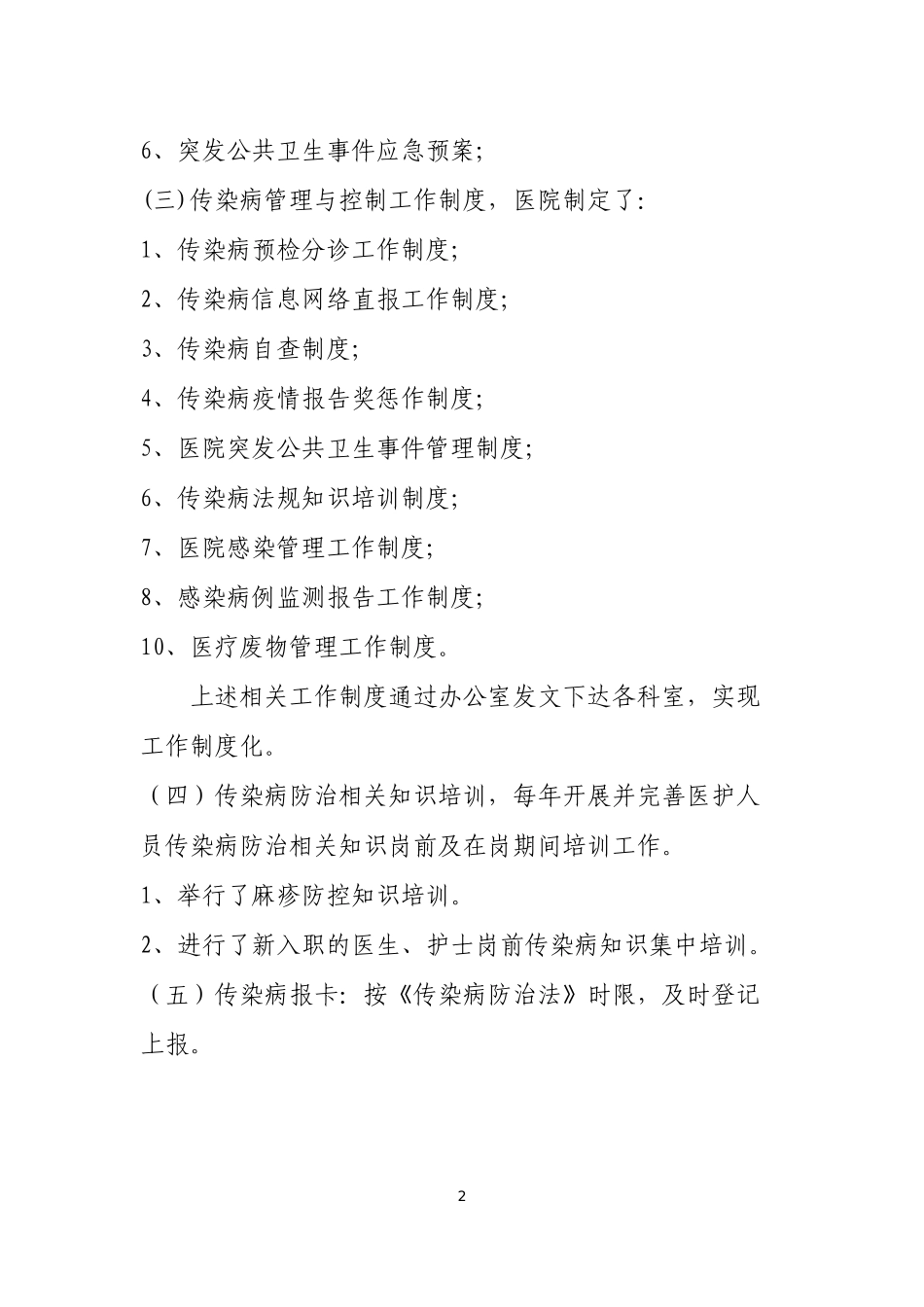 医院疾病预防控制工作汇报_第2页