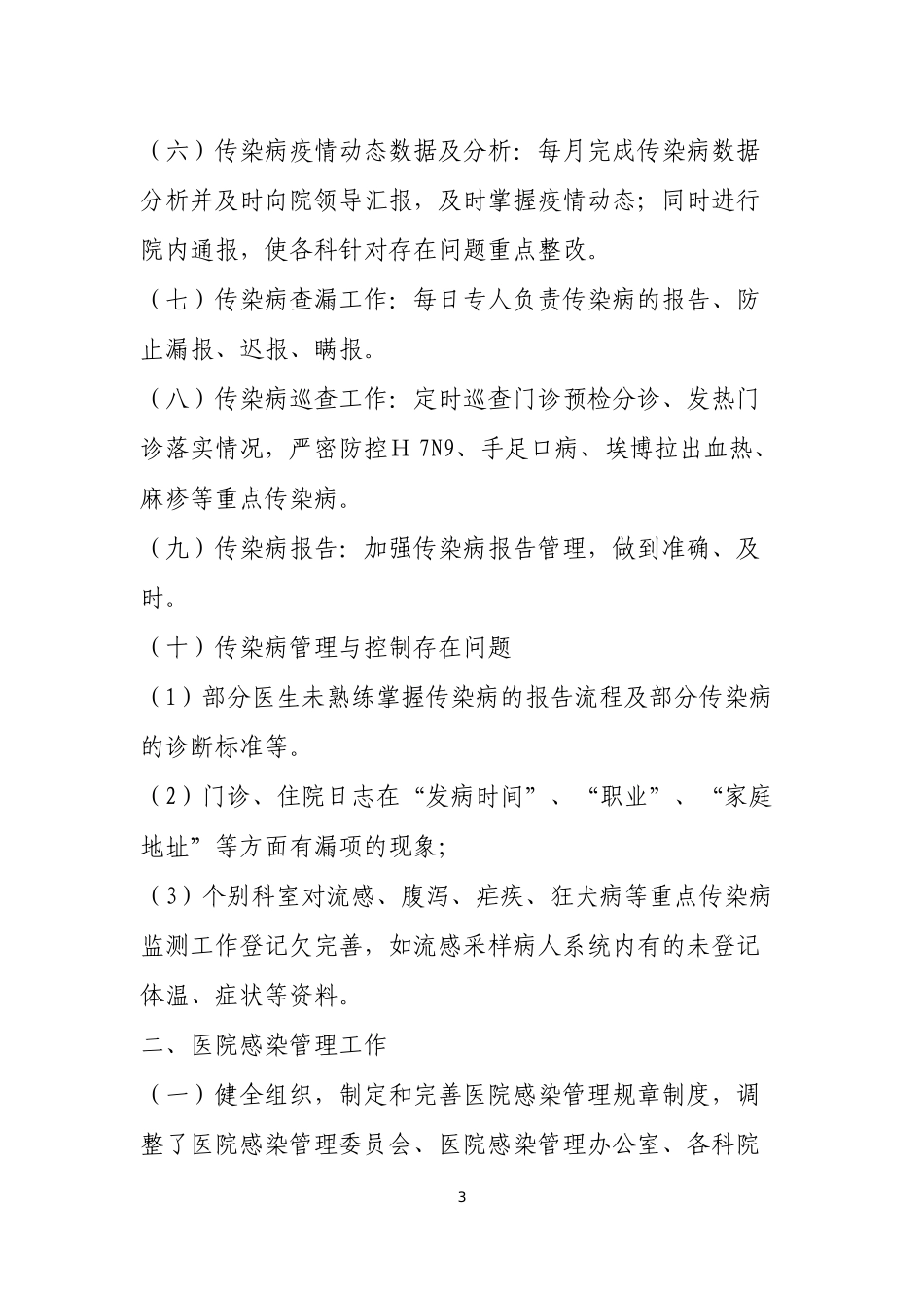 医院疾病预防控制工作汇报_第3页