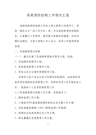 医院疾病预防控制工作汇报