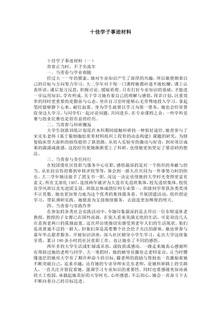 十佳学子事迹材料-党团工会模板