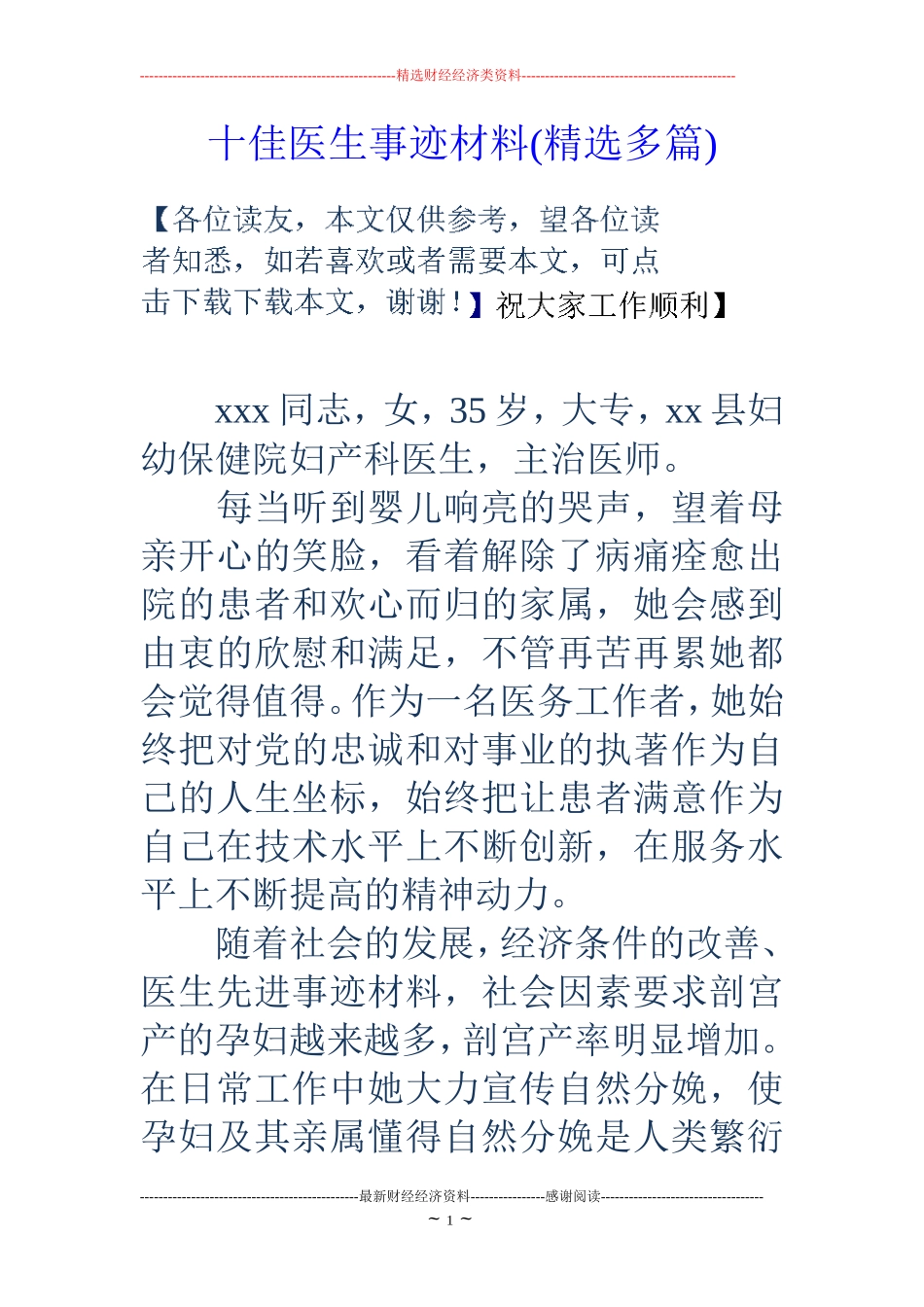 十佳医生事迹材料(精选多篇)_第1页