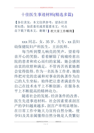 十佳医生事迹材料(精选多篇)