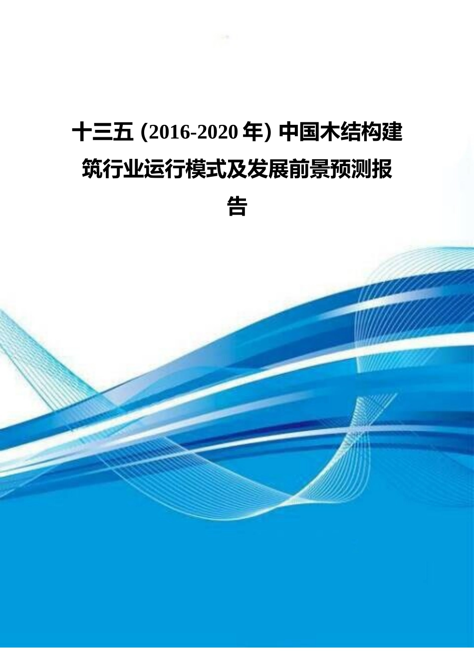十三五(2016-2020年)中国木结构建筑行业运行模式及发展前景预测报告_第1页