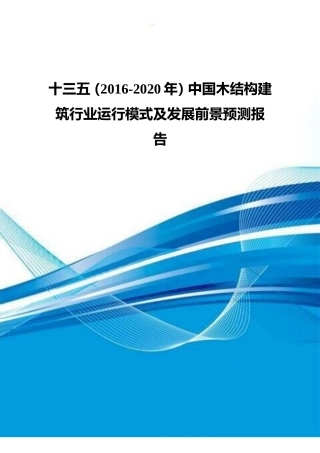 十三五(2016-2020年)中国木结构建筑行业运行模式及发展前景预测报告