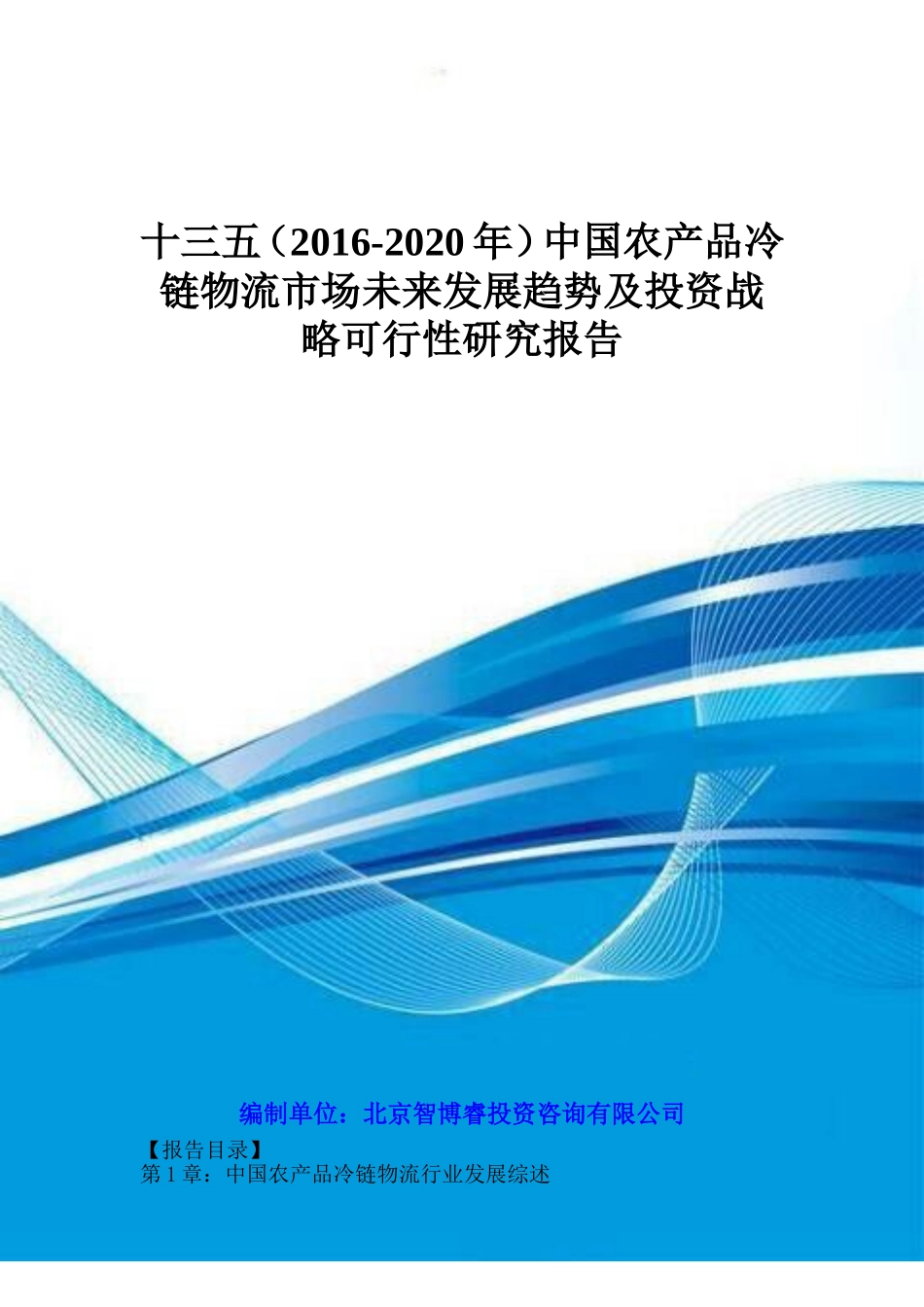 十三五(2016-2020年)中国农产品冷链物流市场未来发展趋势及投资战略可行性研究报告_第1页