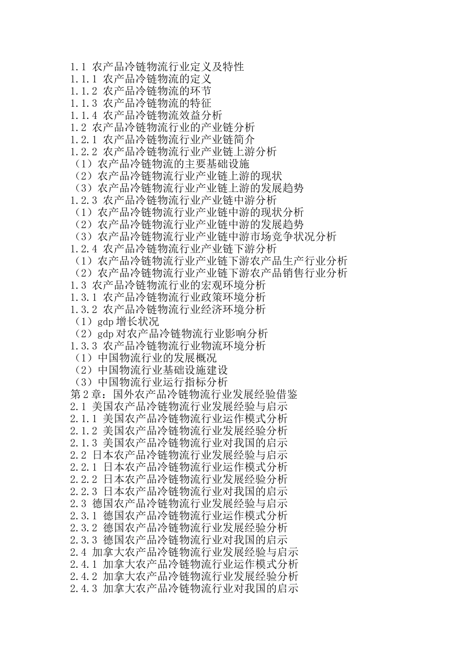 十三五(2016-2020年)中国农产品冷链物流市场未来发展趋势及投资战略可行性研究报告_第2页