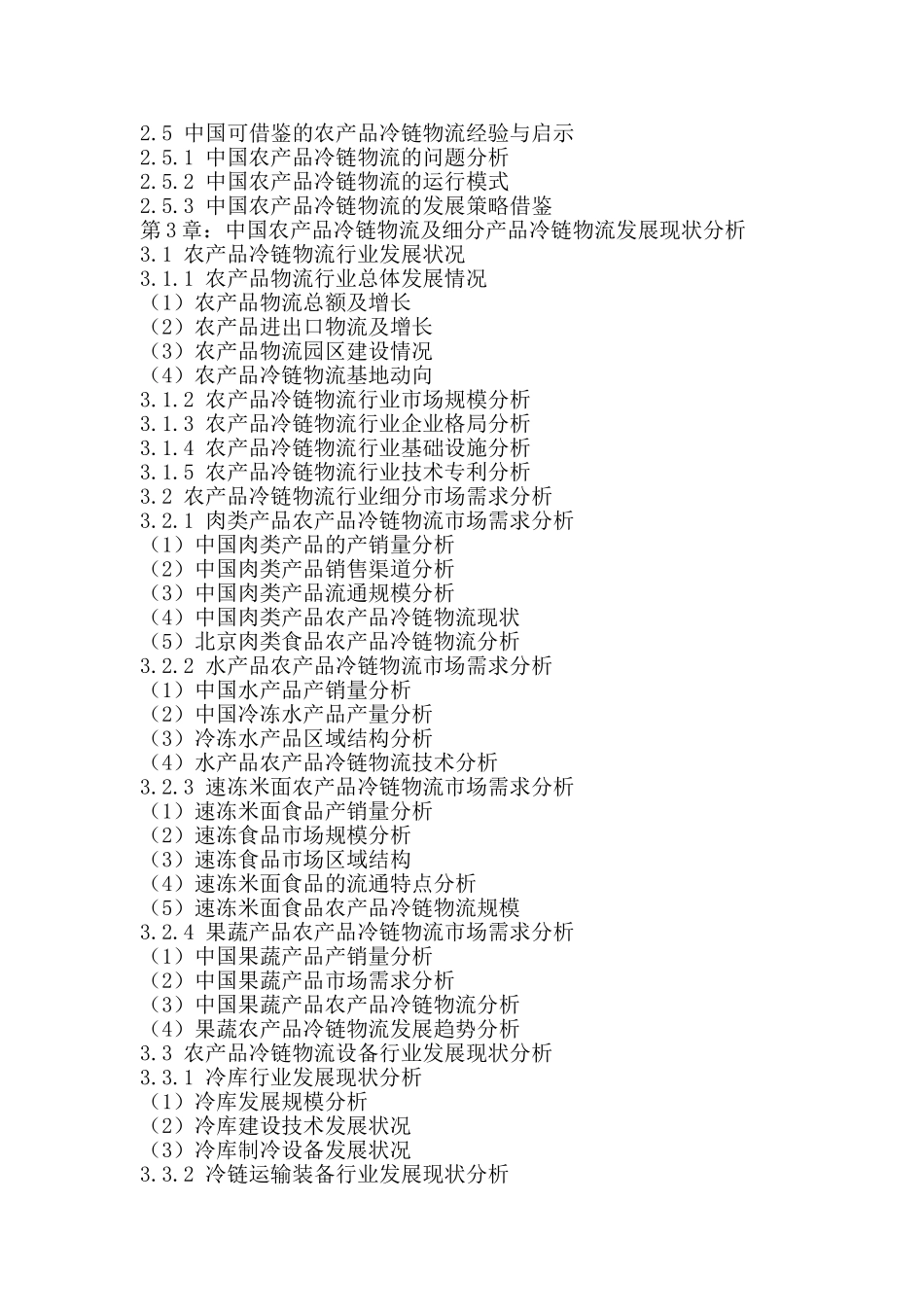 十三五(2016-2020年)中国农产品冷链物流市场未来发展趋势及投资战略可行性研究报告_第3页