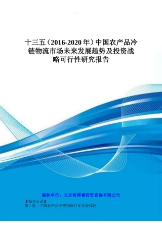 十三五(2016-2020年)中国农产品冷链物流市场未来发展趋势及投资战略可行性研究报告