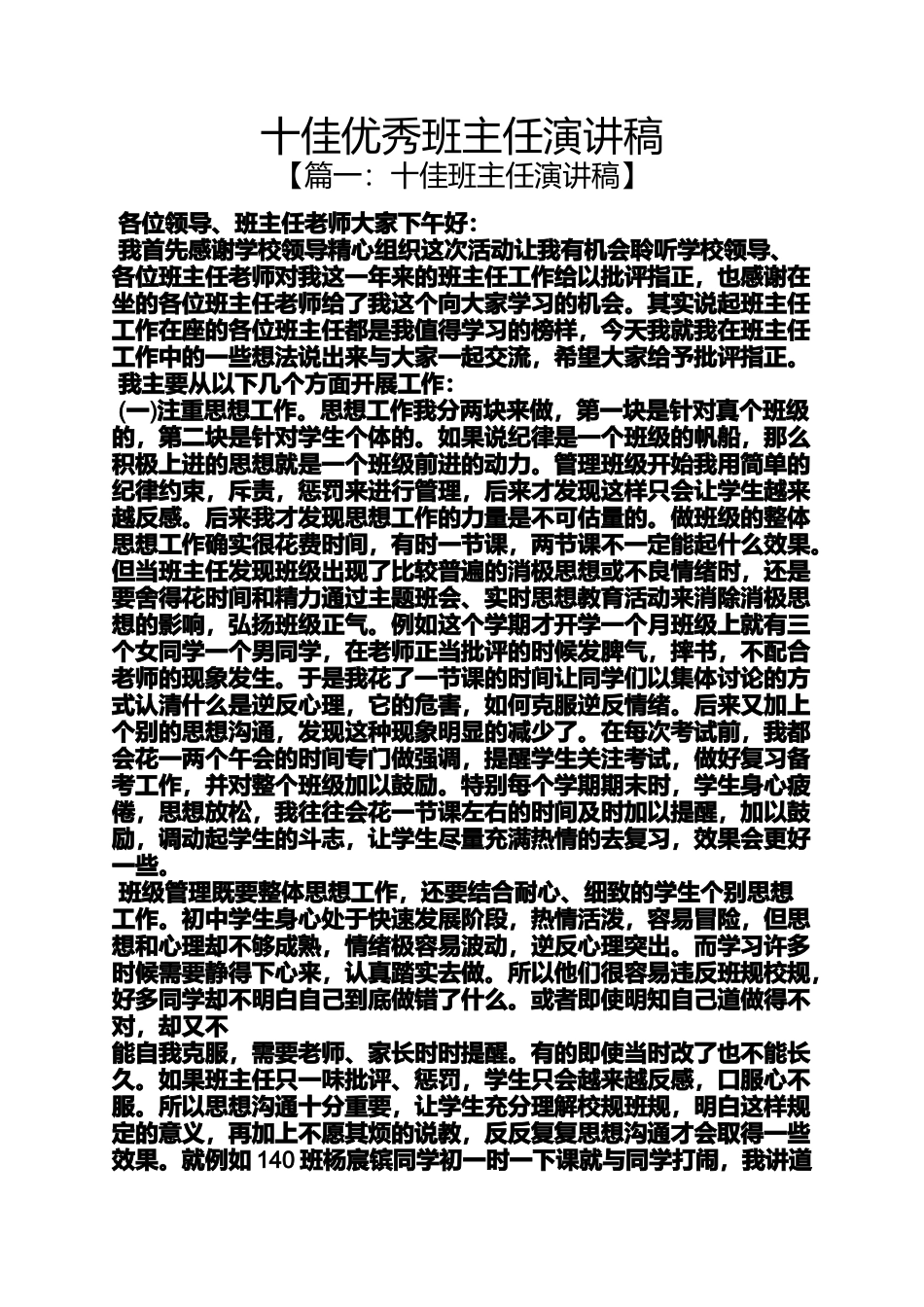 十佳优秀班主任演讲稿_第1页