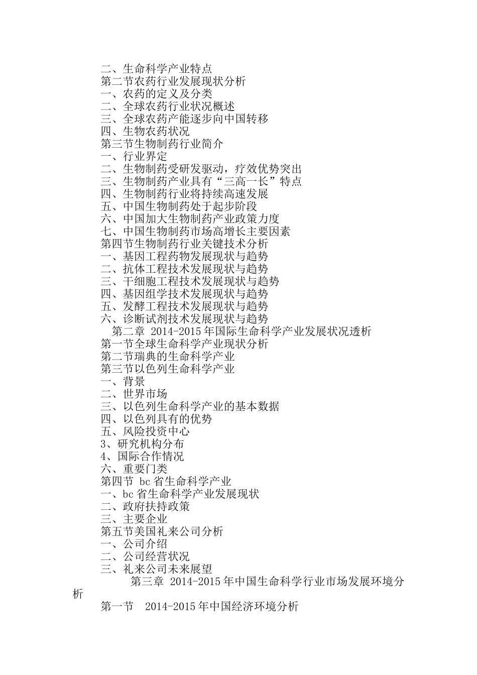 十三五(2016-2020年)中国生命科学行业运行模式及发展前景预测报告_第2页