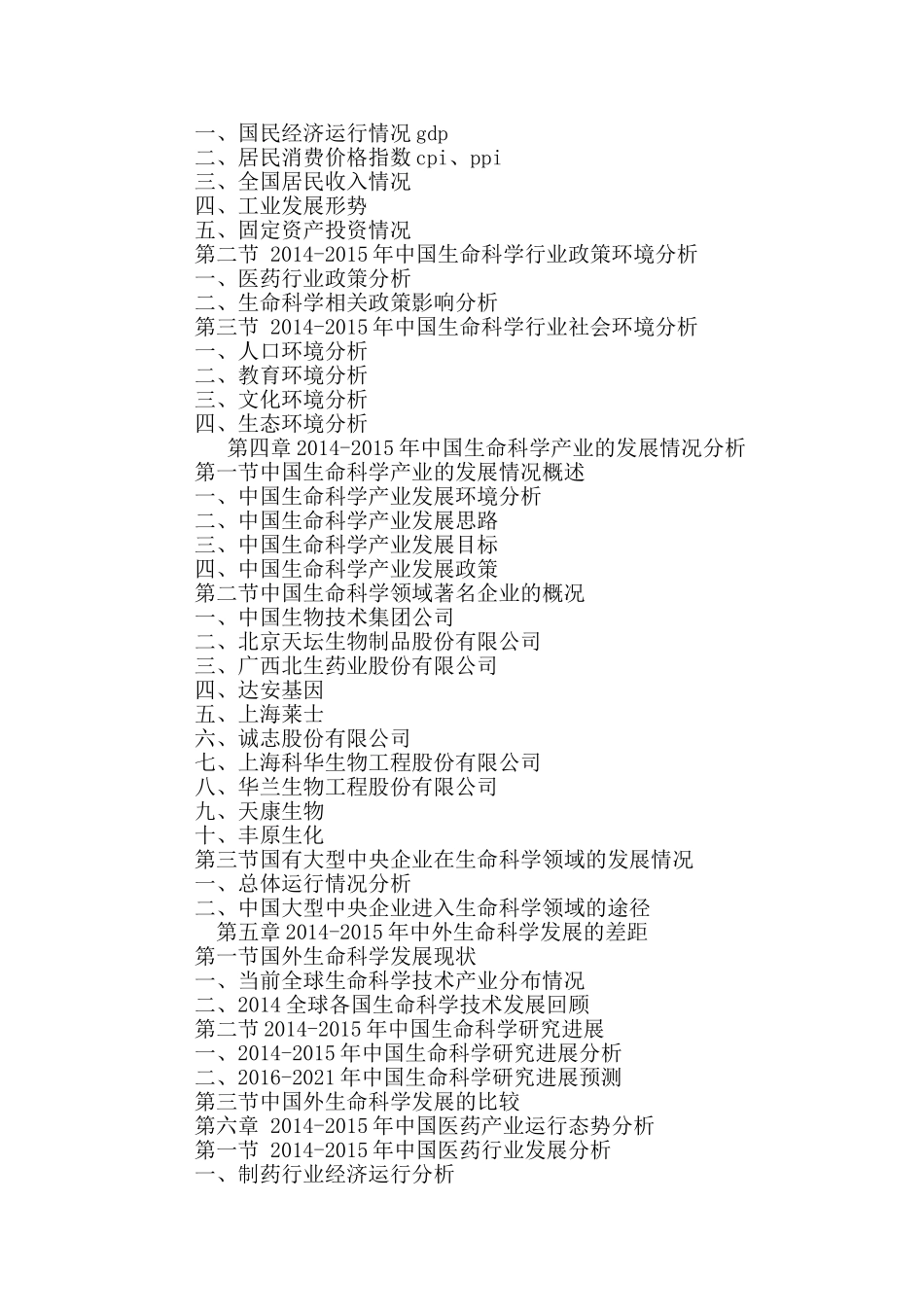 十三五(2016-2020年)中国生命科学行业运行模式及发展前景预测报告_第3页