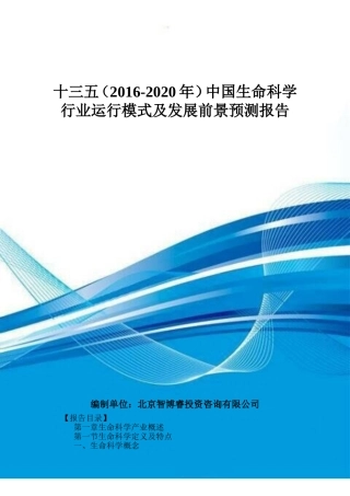 十三五(2016-2020年)中国生命科学行业运行模式及发展前景预测报告