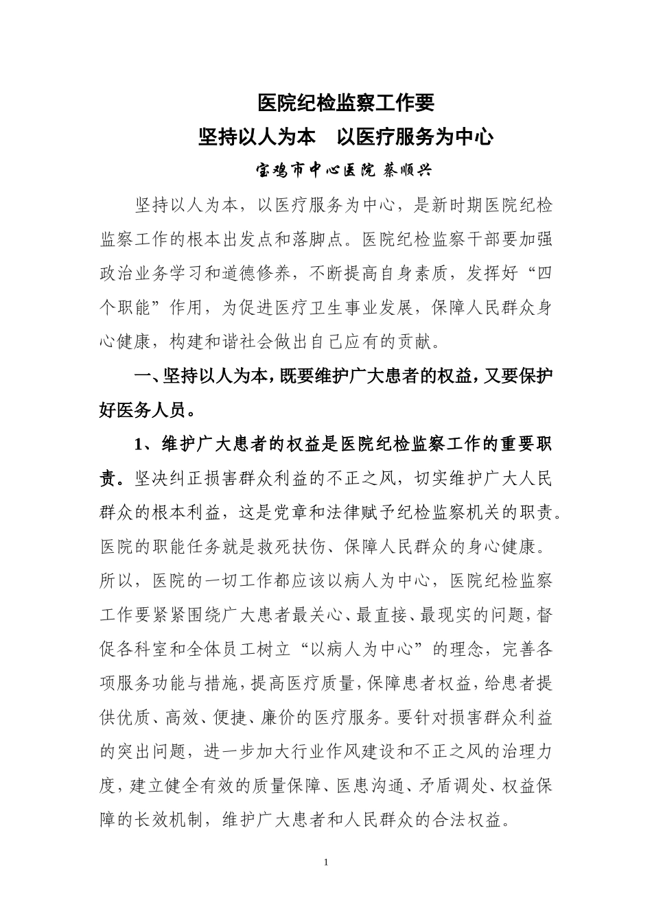 医院纪检监察工作要以人为本以医疗为中心_第1页