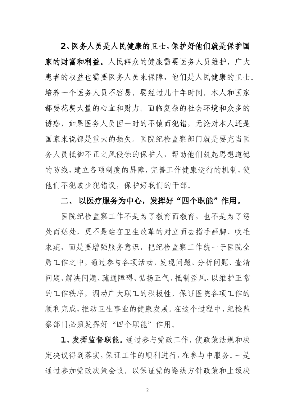 医院纪检监察工作要以人为本以医疗为中心_第2页