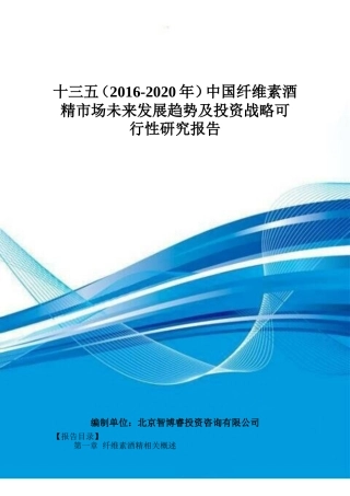 十三五(2016-2020年)中国纤维素酒精市场未来发展趋势及投资战略可行性研究报告