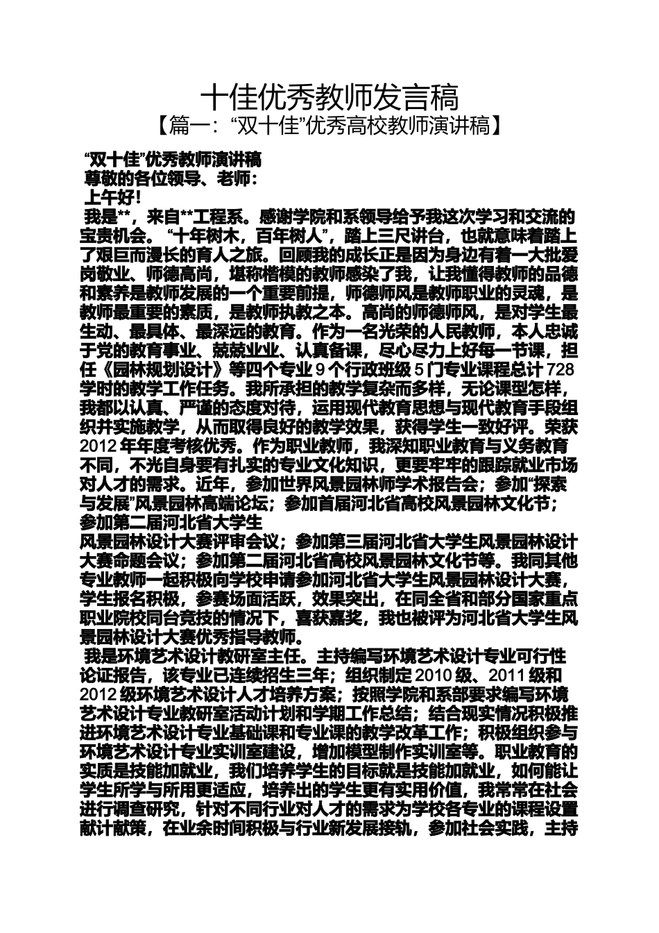 十佳优秀教师发言稿_第1页