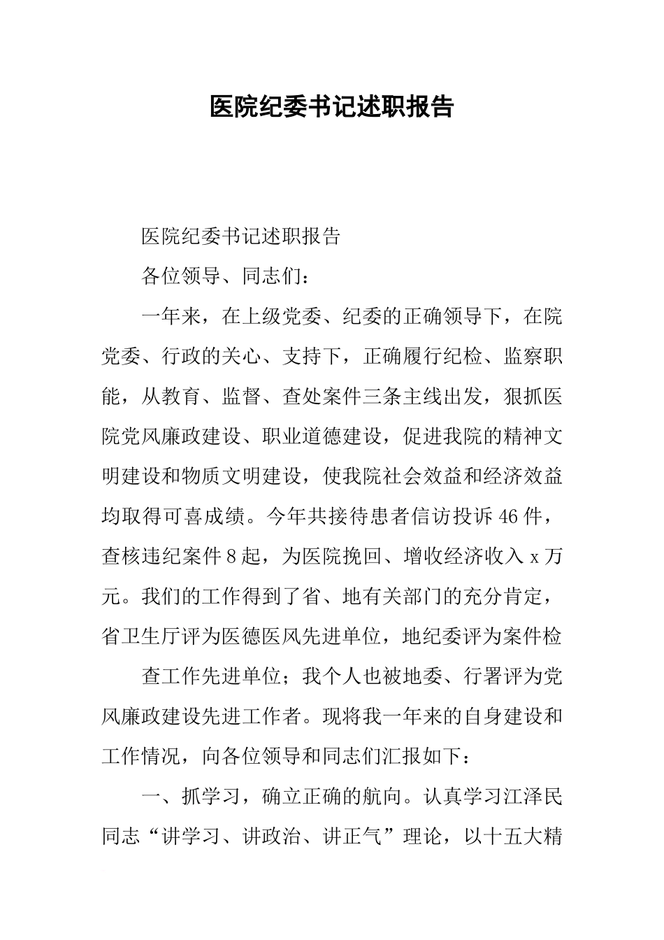 医院纪委书记述职报告_第1页